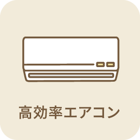 高効率エアコン