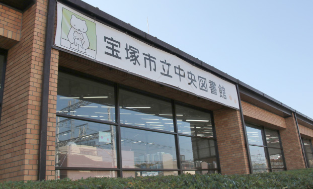 宝塚市立中央図書館の写真