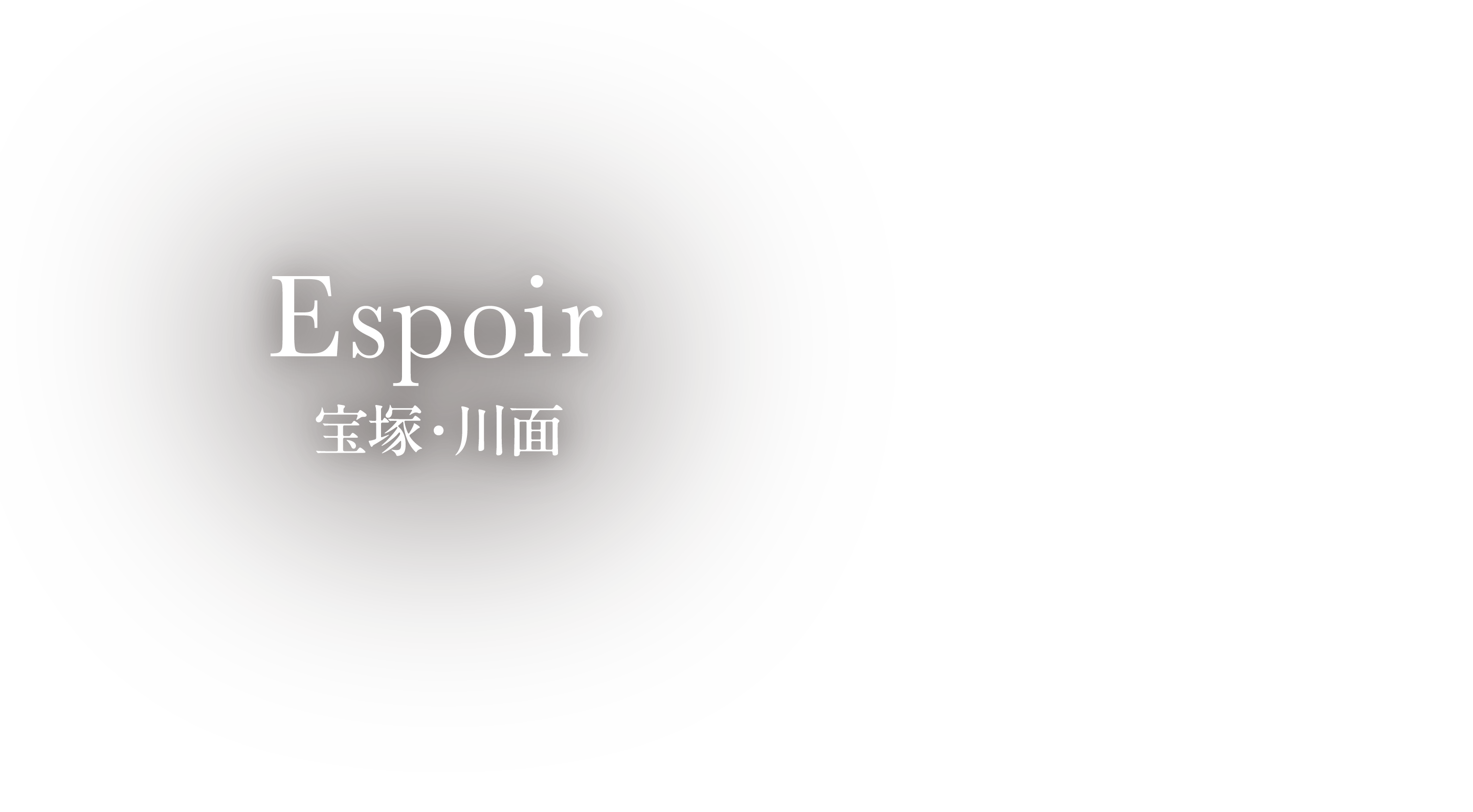 Espoir宝塚・川面